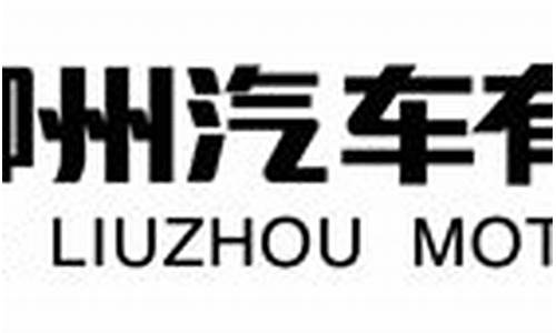 广西东风柳州市汽车厂_广西柳州东风汽车厂