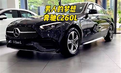 奔驰c260l2023款落地价_2020款奔驰c260新款落地价