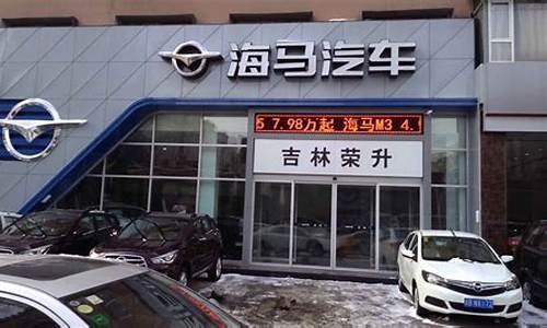 南通海马汽车4s店_海安海马4s店