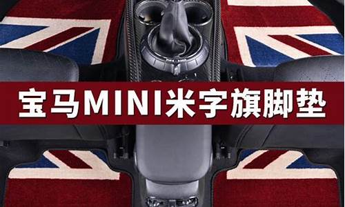 宝马mini汽车脚垫_mini脚垫3000块钱