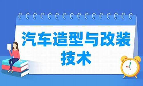 汽车改装学什么专业好就业_汽车改装学什么专业